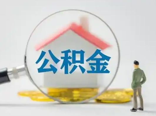 白城北京住房公积金提取（白城北京住房公积金提取流程及手续）